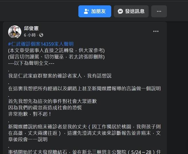 高雄仁武群聚案引發討論，確診個案14359家人26日透過高市議員邱俊憲的臉書發出聲明。（摘自邱俊憲臉書／林瑞益高雄傳真）
