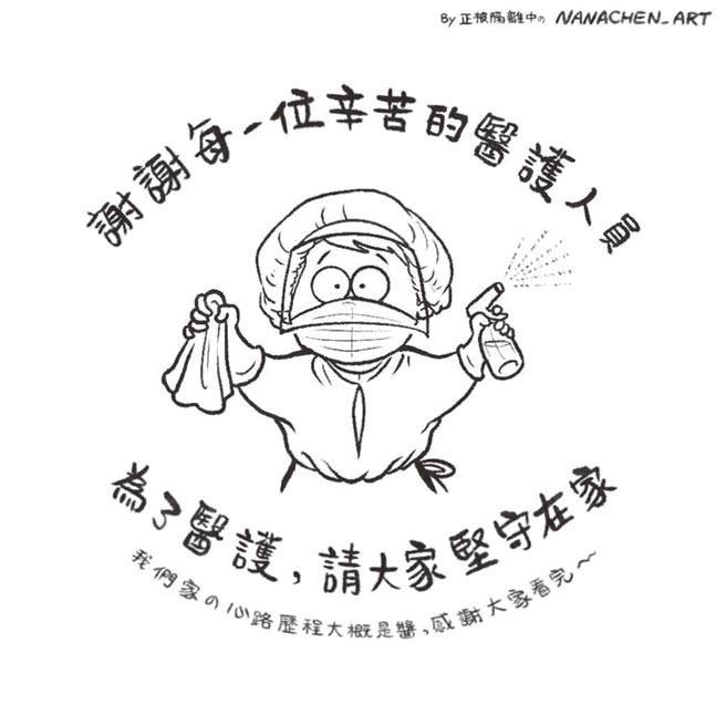 柏蓉柏蓉于图文中感谢每一位辛苦的医护人员，「为了医护，请大家坚守在家。」（摘自脸书）