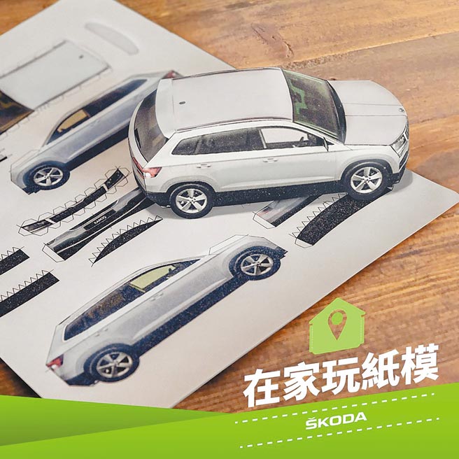 SKODA在家玩紙模，圖為KAROQ車型。（Skoda Taiwan提供）