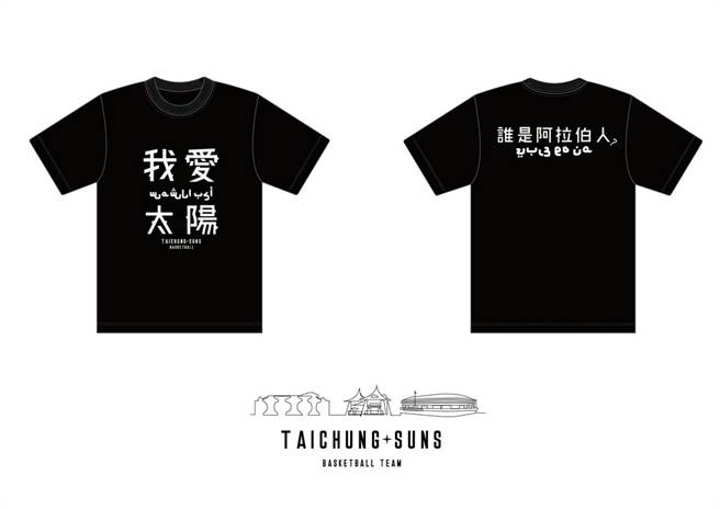 台中太阳逆向操作推出阿拉伯文版限量短T赠奖活动。(取自台中太阳脸书粉丝团)