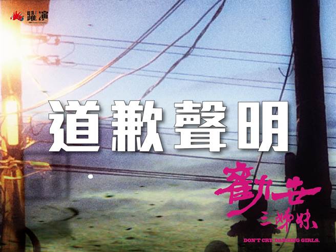 躍演音樂劇團日前在粉絲專頁發表音樂劇《勸世三姊妹》，內容原是虛構雲林一處地址，以國罵控訴住在這裡的「宋德正拋妻棄子留債」，沒想到真有其地，造成當地屋主困擾，對此，導演曾慧誠公開表示抱歉。（摘自躍演音樂劇團臉書）