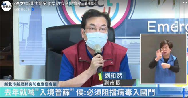 新北市副市长刘和然表示，去年防疫以来，中央面对口罩、疫苗不足的处理，态度一错再错，呼吁中央「卸下心房」、「不要刁难」。（蔡雯如翻摄）