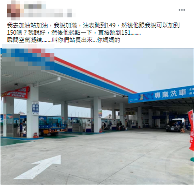 1名網友日前到加油站加油，加滿時油表跳至149元，他同事店員幫忙加至整數，沒想到店員僅輕輕一按油槍，竟跳到151元。（翻攝自臉書「爆廢公社二館」）