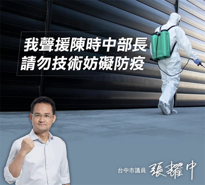 台中市议员张耀中于脸书po文，「我声援陈时中部长、请勿技术妨碍防疫」。（翻摄自张耀中脸书）