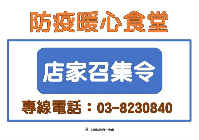 花莲县政府发布召集令，要召集13乡镇市有爱心的餐厅，在疫情下用热腾腾的食物，温暖弱势的心。（花莲县政府提供／罗亦晽花莲传真）
