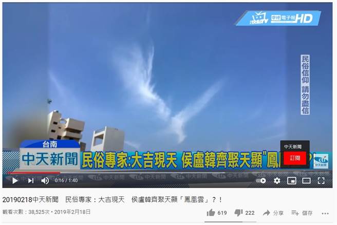 中天新聞台2019年2月18日報導的「鳳凰雲」新聞遭NCC裁罰40萬元，中天提告抗罰，一審敗訴，上訴二審成功。（翻攝自Youtube「中天新聞」頻道）