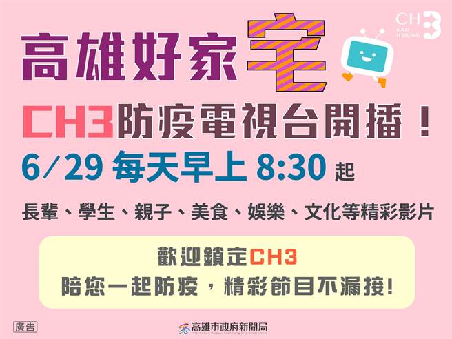 全國三級防疫警戒延至7月12日，高市府推出「高雄好家宅」方案，要讓民眾宅在家不無聊。（高市府新聞局提供／洪浩軒高雄傳真）