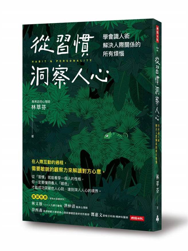 《從習慣洞察人心：學會識人術，解決人際關係的所有煩惱》書封。(圖/時報出版提供)