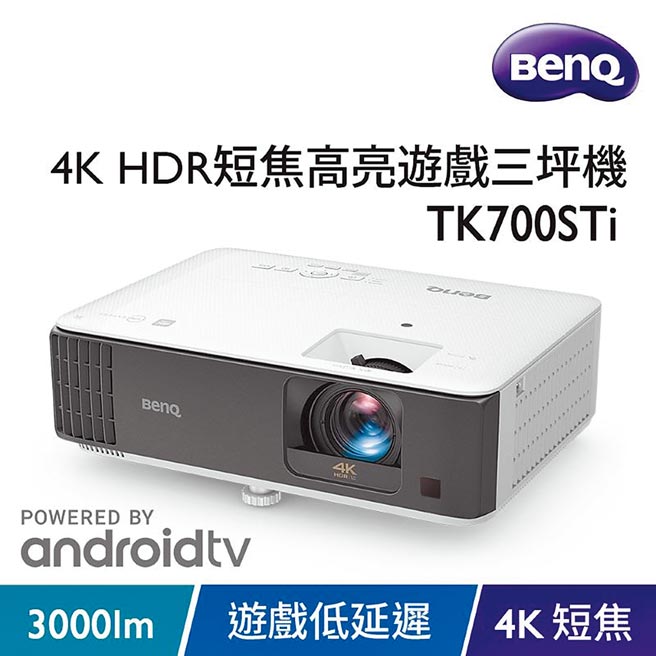 BenQ TK700STi 全球首款4K、低延迟电竞三坪机，定价3万9900元。（BenQ提供）