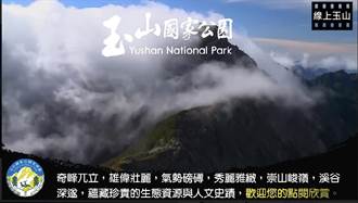 線上神遊玉山 防疫更心安