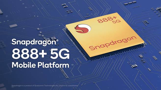 高通Snapdragon 888 Plus 5G行动平台。（高通提供／黄慧雯台北传真）