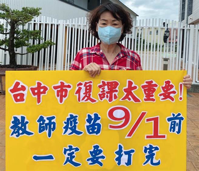 台中市议员李丽华29日呼吁，中央流行疫情指挥中心让教师在9月1日开学前，一定要打完疫苗，学童安心復课。（卢金足摄）