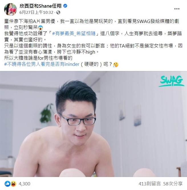 童仲彥拍成人片，美女作家欣西亞發表看法。（圖／FB@欣西亞和Shane任翔）