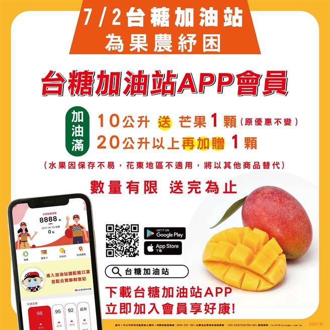 为协助果农，台糖加油站宣布７月２日，站上加满10公升，出示ＡＰＰ会员，就送芒果１颗。（图：台糖提供）