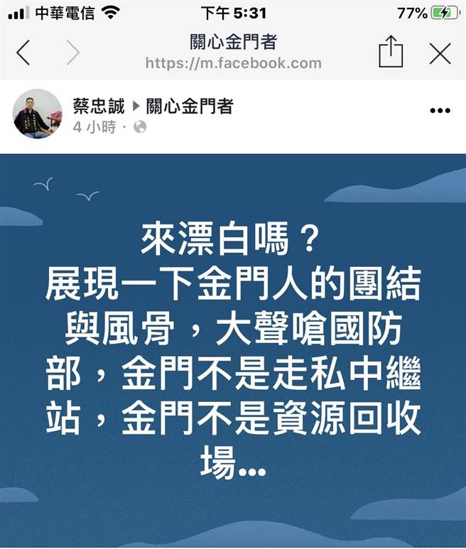 金门籍陆军备役少将蔡忠诚质疑张捷中将到金门是「漂白」。（摘自关心金门者脸书）