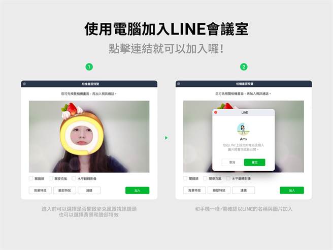 LINE電腦版加入LINE會議室的方法，可在加入確認視訊鏡頭、麥克風是否開啟，並選定背景或是濾鏡效果。（摘自LINE Blog）