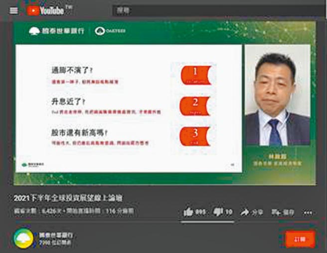 國泰世華銀行25日舉辦《2021下半年全球投資展望線上論壇》，國泰世華銀行首席經濟學家林啟超看好2021下半年市場景氣。（國泰提供）