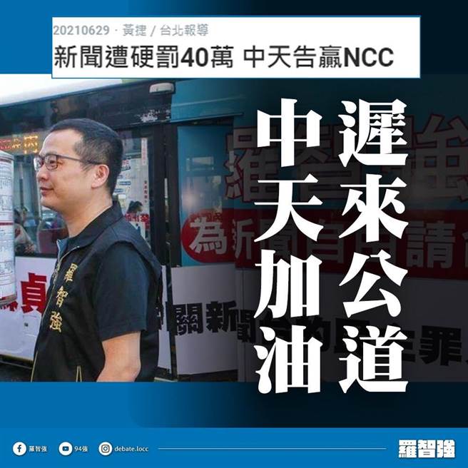 中天抗罚告赢NCC，罗智强替中天加油。（图／摘自罗智强脸书）