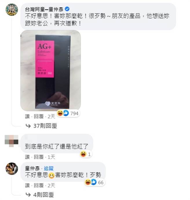 童仲彥送潤滑液親自向欣西亞道歉。（圖／FB@欣西亞）