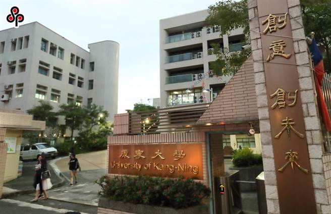 康寧大學新董事名單今天出爐。（本報資料照片）