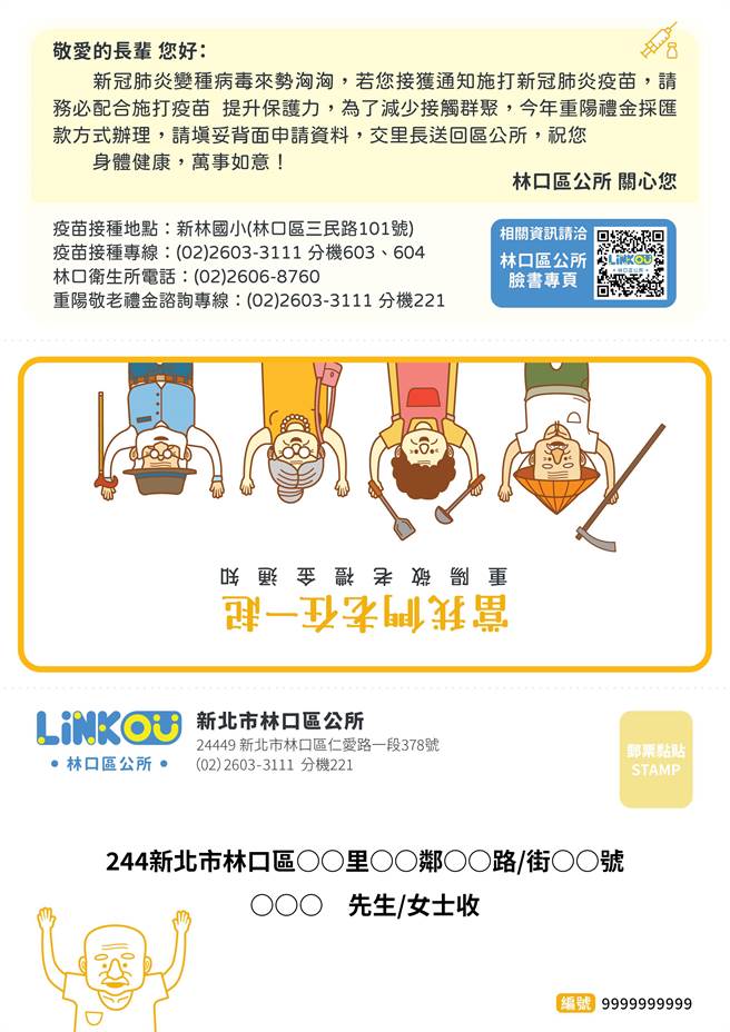 五八林将疫苗施打通知置入重阳匯款通知单（区公所提供／戴上容新北传真）