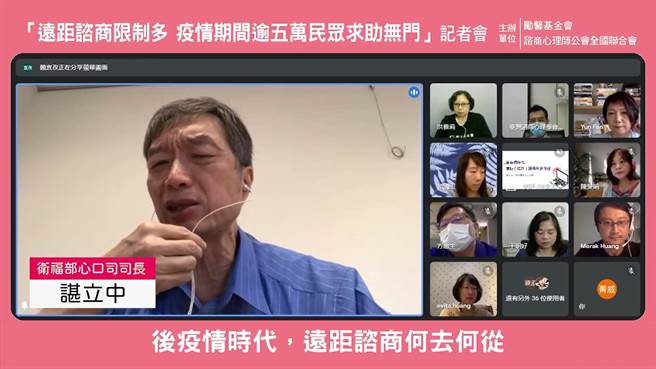 衛福部心理及口腔健康司司長諶立中卻說，與國外相較台灣的疫情仍較輕微，政府沒有停止面對面的諮商，「是誰中斷了心理諮商？」。（翻攝自勵馨基金會臉書／林良齊台北傳真）