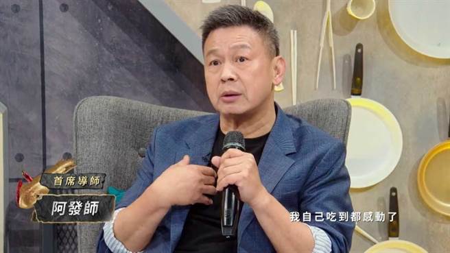 选手的料理太厉害，连台菜厨神阿发师都感动了。（ETtoday新闻云提供）