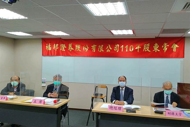 福邦證1日召開股東常會，通過2020年財報及盈餘分配案，並完成1席董事補選。（福邦證提供）