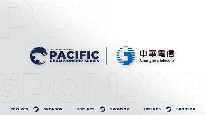 中華電信贊助《2021 PCS 英雄聯盟太平洋職業聯賽》！