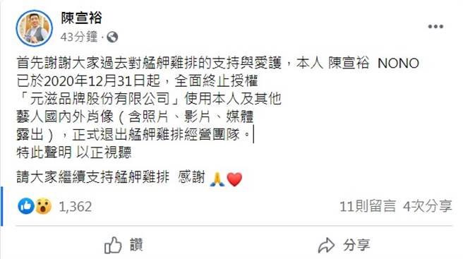 NONO今1日宣布退出艋舺鸡排经营团队。（图／FB@陈宣裕）