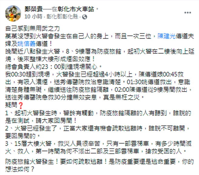 鄭榮貴表示，火警當下有防疫旅館的民眾說聽到警報通知「是在測試，請大家回房間」，認為業者為了防疫，不立即疏散住客，間接導致多人受困。（翻攝自臉書）