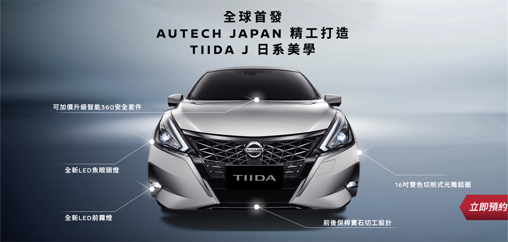 與 AUTECH JAPAN 再度合作 Nissan Tiida J 預售起跑