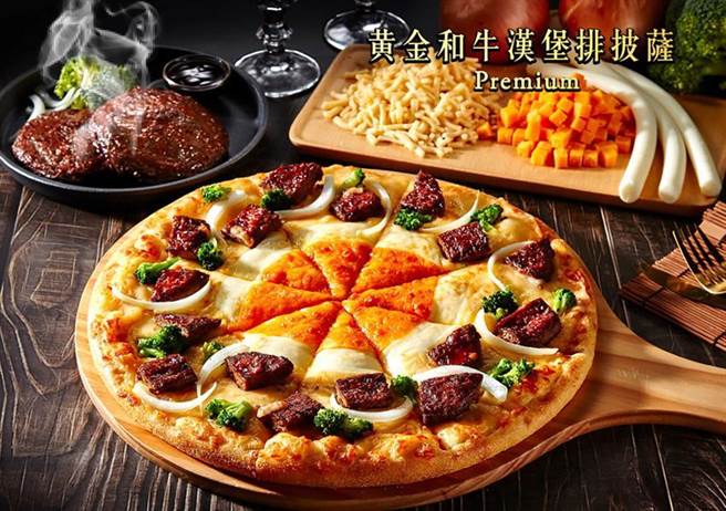 防疫期间消费者对吃愈来愈要求，外送专家达美乐推出「黄金和牛汉堡排披萨」回应市场期待。（图／达美乐提供）