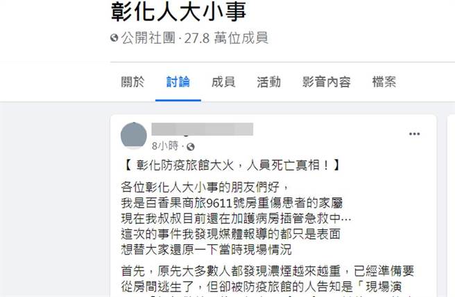 彰化喬友大火重傷家屬出面指控，旅館草菅人命，這場火災根本是人禍。（截自臉書社團《彰化人大小事》）