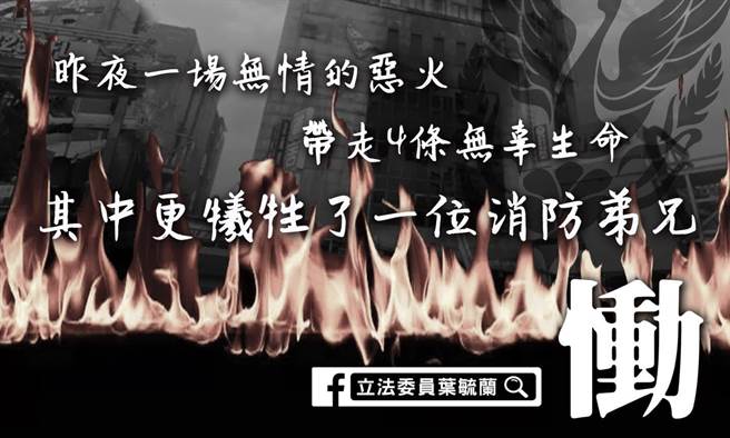 葉毓蘭》哀悼消防弟兄等四名無辜者。（愛傳媒提供）
