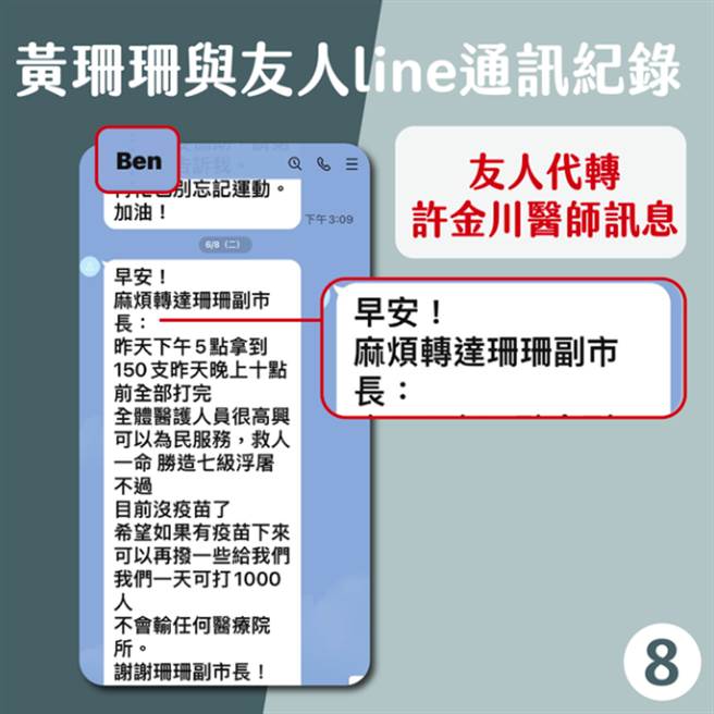 北市副市长黄珊珊提供多张截图自清，包含她与友人Ben代转好心肝董事长许金川的心声，以及内部群组的对话纪录。（北市府提供／张颖齐台北传真）