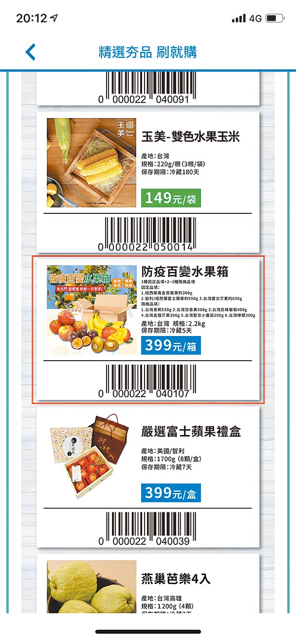 全家APP点选「刷就购」页面，让消费者即时补货。（全家提供）