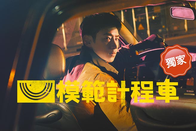 在远传friDay影音上独家播出的《模范计程车》，自开播以来因刺激的剧情吸引不少观眾。（远传friDay影音提供）
