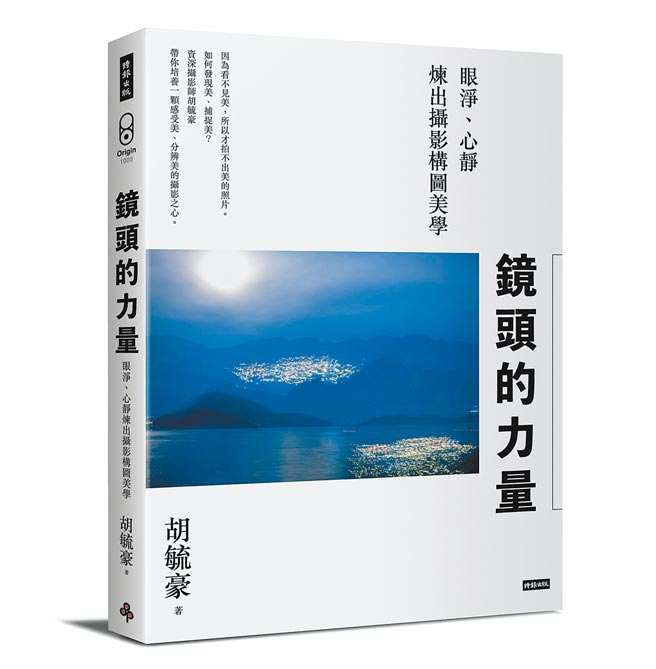 镜头的力量：眼净、心静炼出摄影构图美学（时报出版提供）