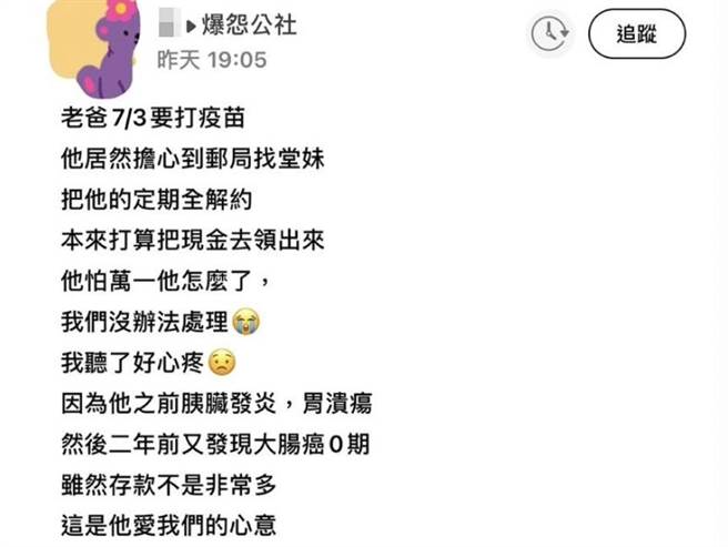 曾患大肠癌的父亲在打疫苗前突然到邮局解除定存，防止自己若出了什么意外，家人没办法处理帐户，女儿事后得知相当心疼。（翻摄自脸书「爆怨公社」）