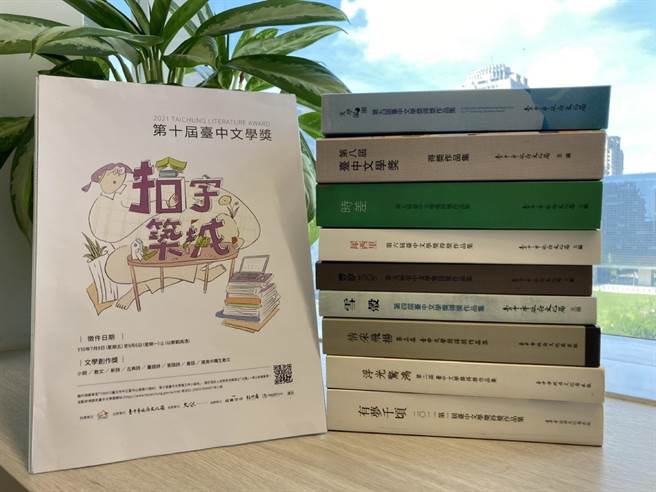 台中市文化局舉辦第10屆「台中文學獎」徵件活動，單項最高獎金達12萬。(文化局提供／林欣儀台中傳真)