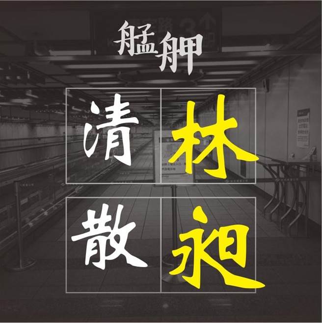 罢免林昶佐 脸书粉专。