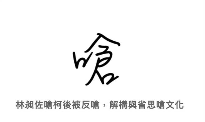 陈念初》林昶佐呛柯的逆袭！(爱传媒提供)