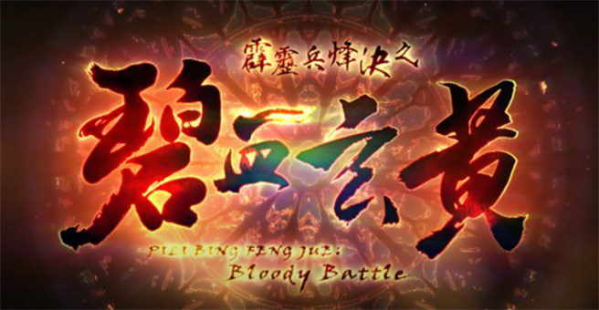 玄牝门外道枢局，非天双祸银骠危，戾祸现，非天出，道枢布机深，修真难为生(中时提供)