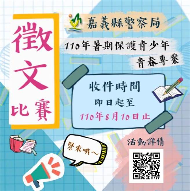 嘉縣警察局推出暑期青春繪畫、徵文比賽。（翻攝照片／張亦惠嘉縣傳真）