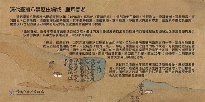 清代台湾八景中的一景「鹿耳春潮」，图为鹿耳春潮解说牌。(台南市文化局提供／曹婷婷台南传真)