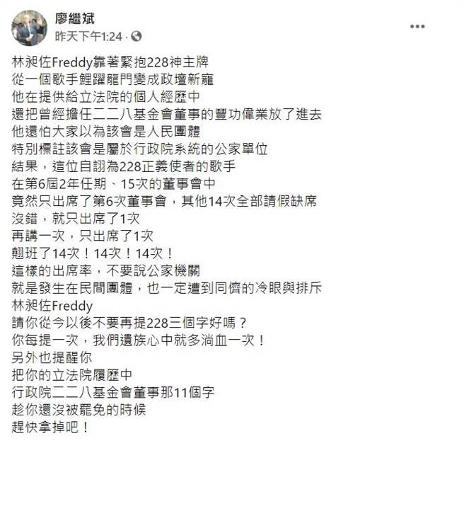 228國家紀念館首任館長、228受難家屬廖繼斌表示，台北市萬華區立委林昶佐擔任二二八基金會董事期間，共有15次的董事會議，他只出席1次，翹班了14次。（摘自廖繼斌臉書）