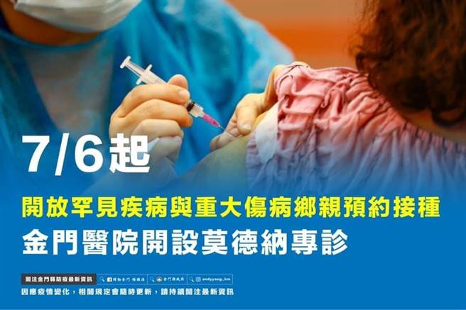 金門縣府繼續爭取中央流行疫情指揮中心提前配發第2階段莫德納疫苗2660劑，將優先開放第9類第2項「重大傷病卡及罕見疾病」施打。（縣府提供）