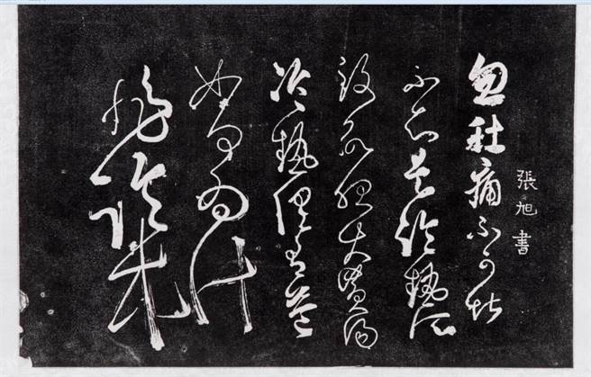 临书活动指定名碑之一：唐张旭「肚痛帖」。(活动单位提供)
