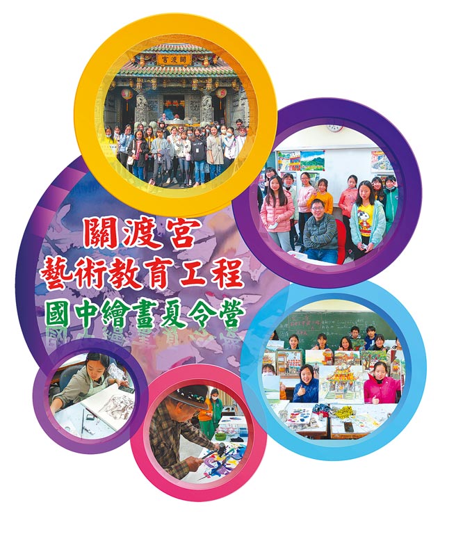 關渡宮藝術教育工程國中繪畫夏令營